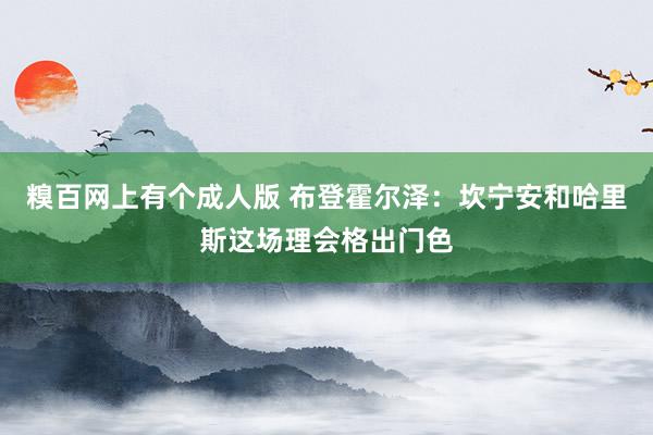 糗百网上有个成人版 布登霍尔泽：坎宁安和哈里斯这场理会格出门色