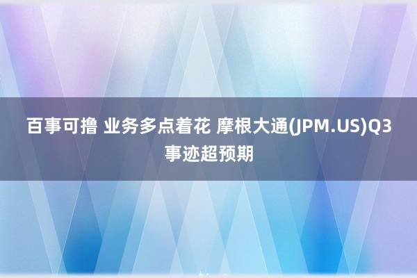 百事可撸 业务多点着花 摩根大通(JPM.US)Q3事迹超预期