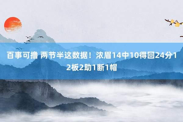 百事可撸 两节半这数据！浓眉14中10得回24分12板2助1断1帽