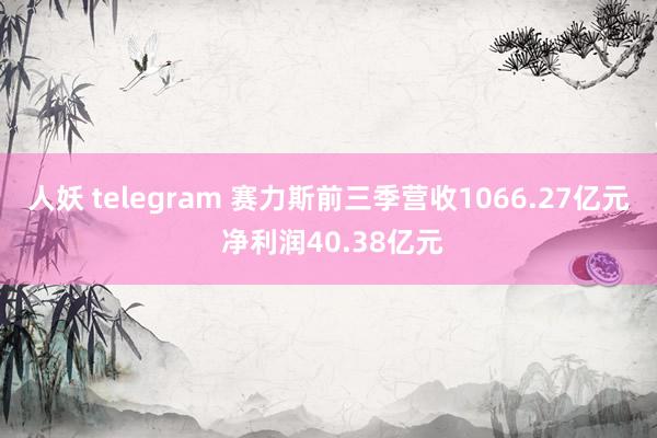 人妖 telegram 赛力斯前三季营收1066.27亿元 净利润40.38亿元