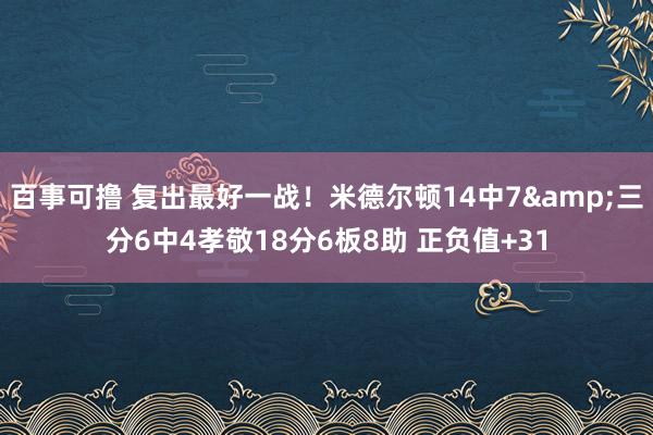 百事可撸 复出最好一战！米德尔顿14中7&三分6中4孝敬18分6板8助 正负值+31