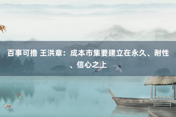 百事可撸 王洪章：成本市集要建立在永久、耐性、信心之上